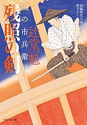Amazon.co.jp: うつ蝉 風の市兵衛 弐[33] (祥伝社文庫) 電子書籍